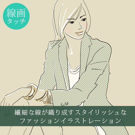 線画タッチ 繊細な線が織り成すスタイリッシュなファッションイラストレーション