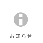 お知らせ
