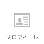プロフィール