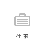 仕事